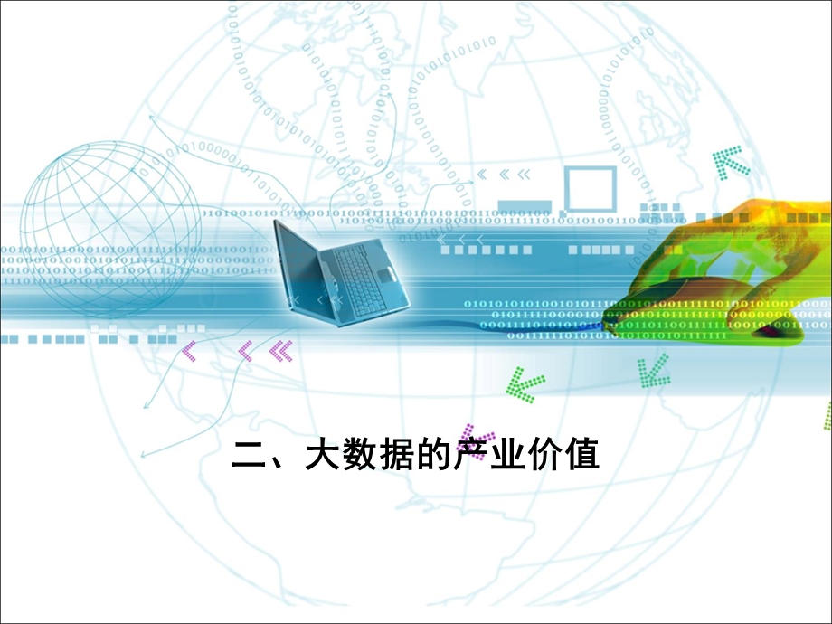 大数据的产业价值(下).ppt_第3页