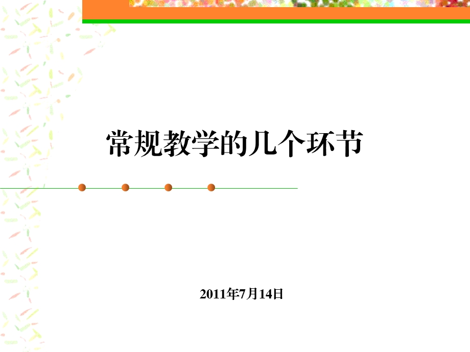 常规教学的几个环节.ppt_第1页