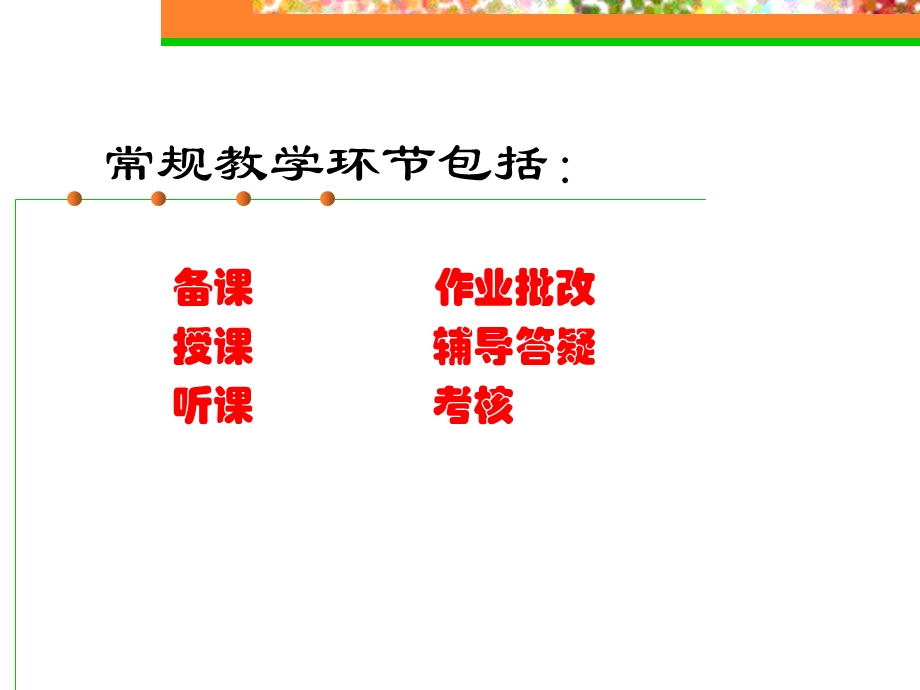 常规教学的几个环节.ppt_第2页