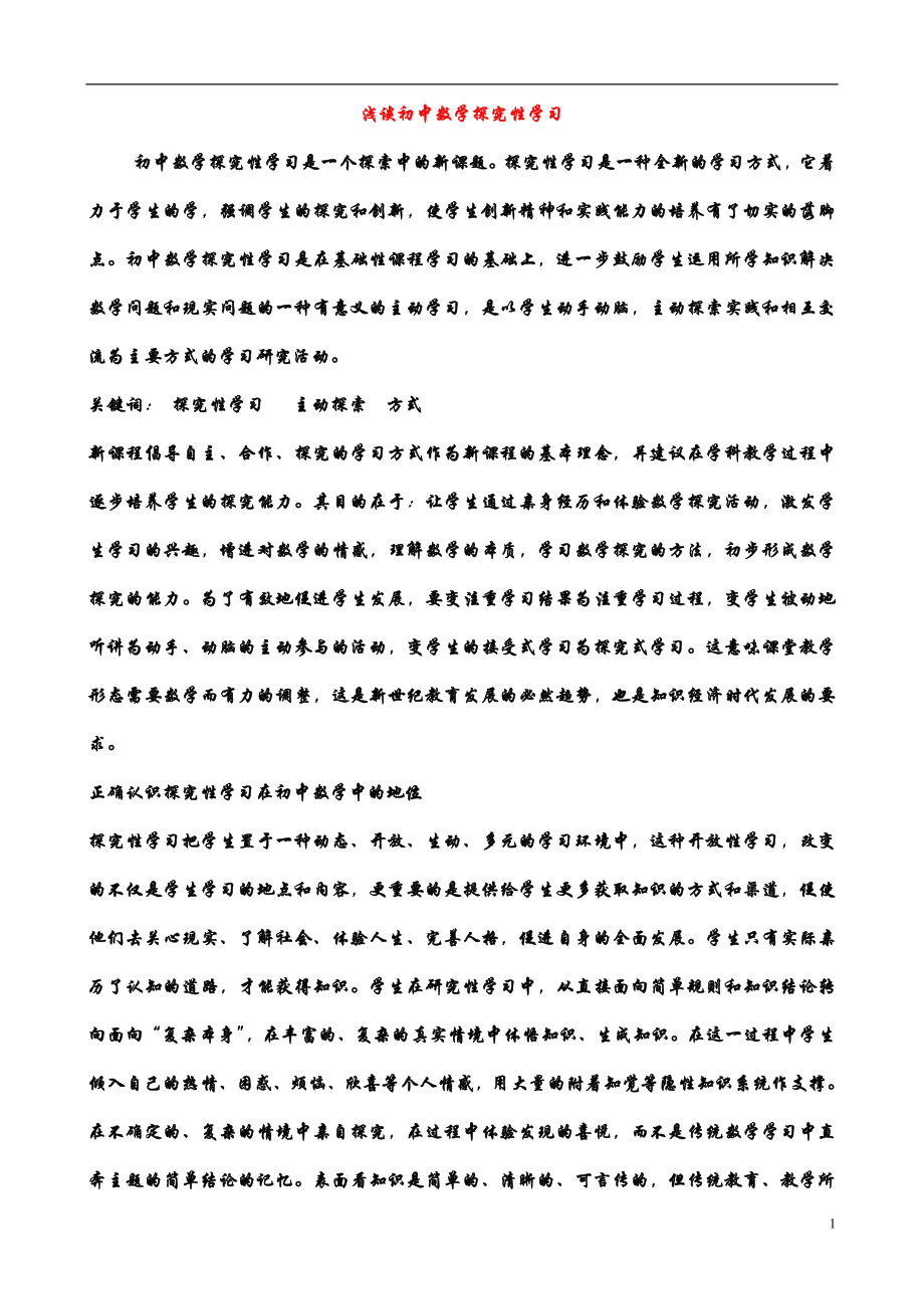 初中数学教学论文浅谈初中数学探究性学习.doc_第1页