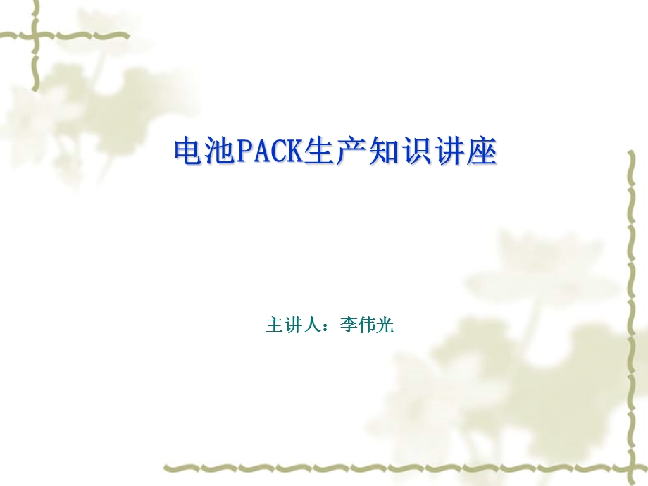 动力电池和电池组PACK工艺.ppt_第1页