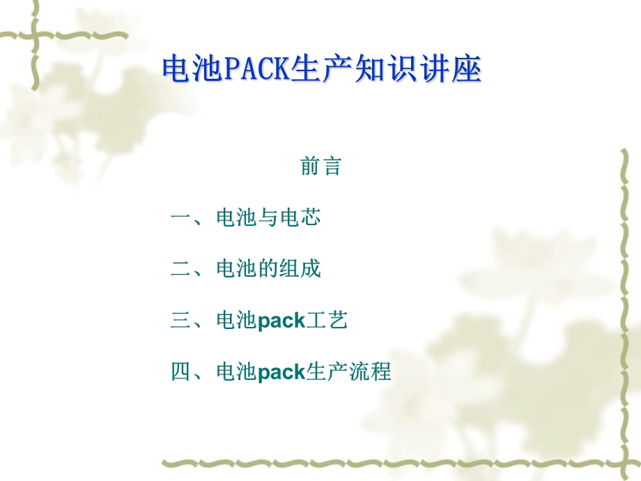 动力电池和电池组PACK工艺.ppt_第2页