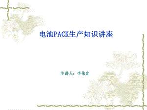 动力电池和电池组PACK工艺.ppt