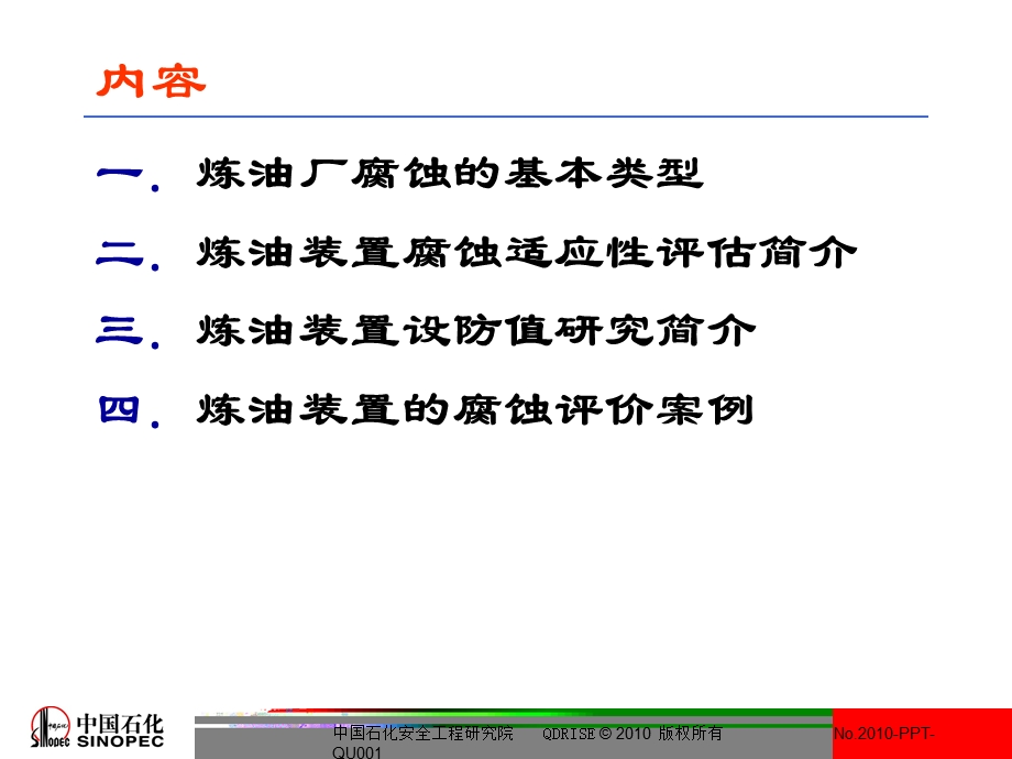 关键装置腐蚀调查及数据分析与评价.ppt_第2页