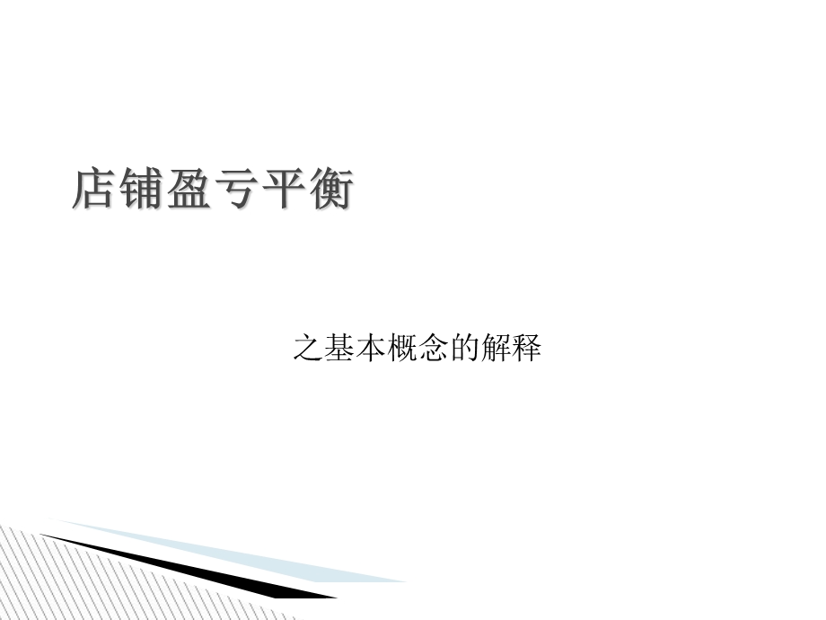 店铺盈亏平衡(P17).ppt_第1页