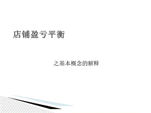 店铺盈亏平衡(P17).ppt