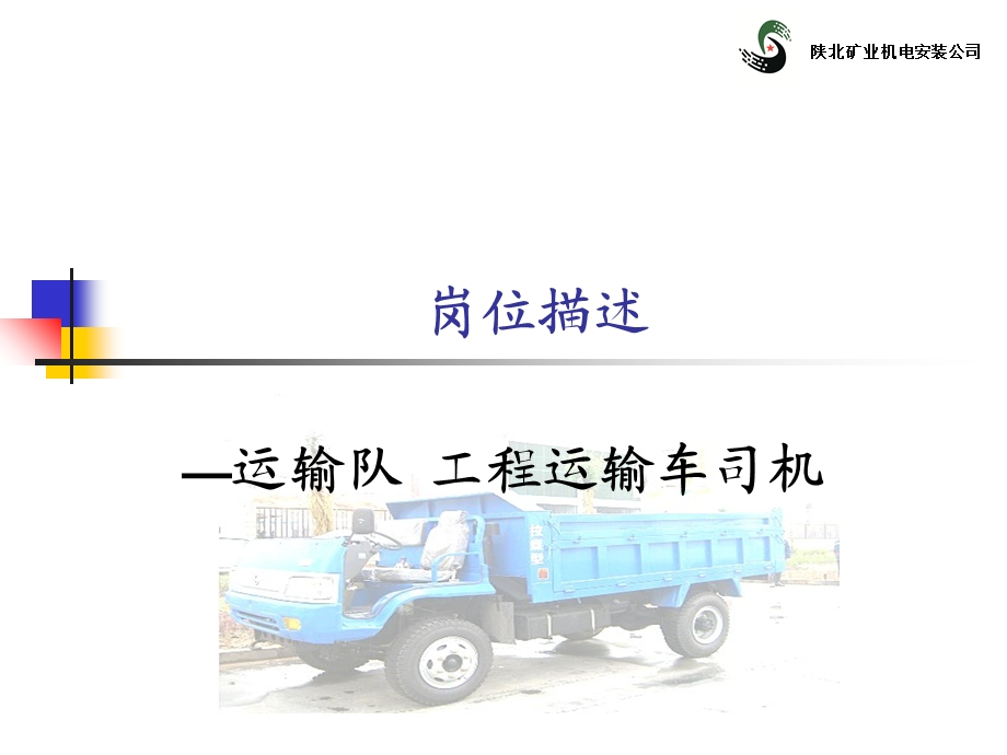 工程运输车岗位描述.ppt_第1页