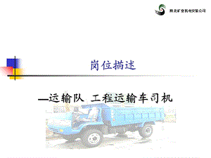 工程运输车岗位描述.ppt