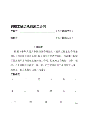 [管理]钢筋工单项工程承包施工合同.doc