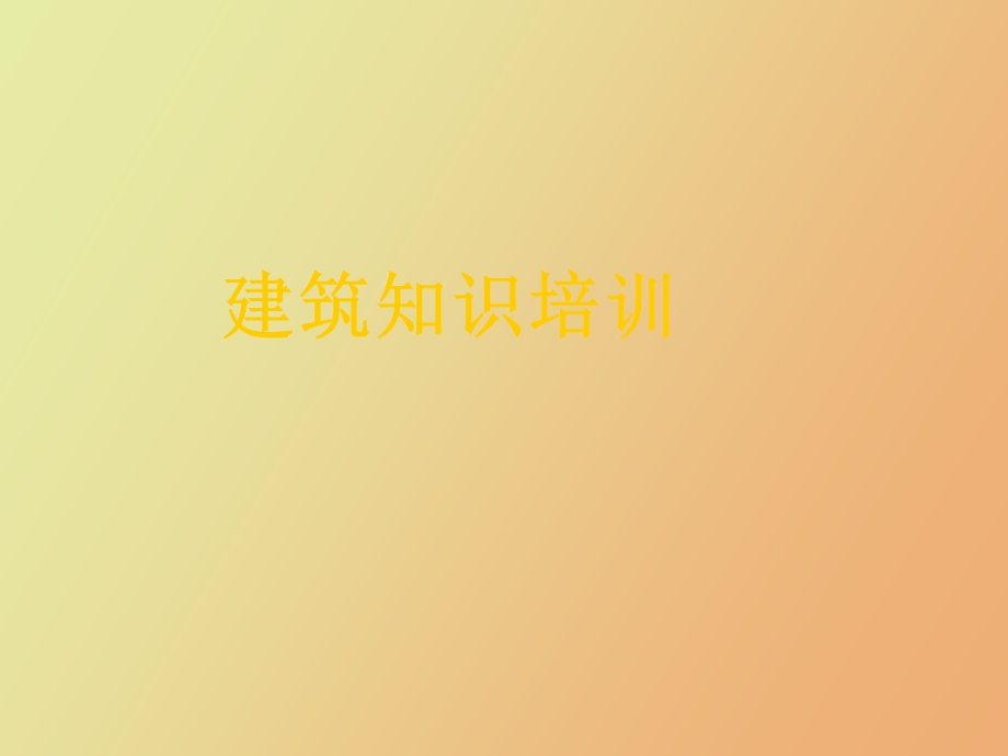 建筑知识培训.ppt_第1页