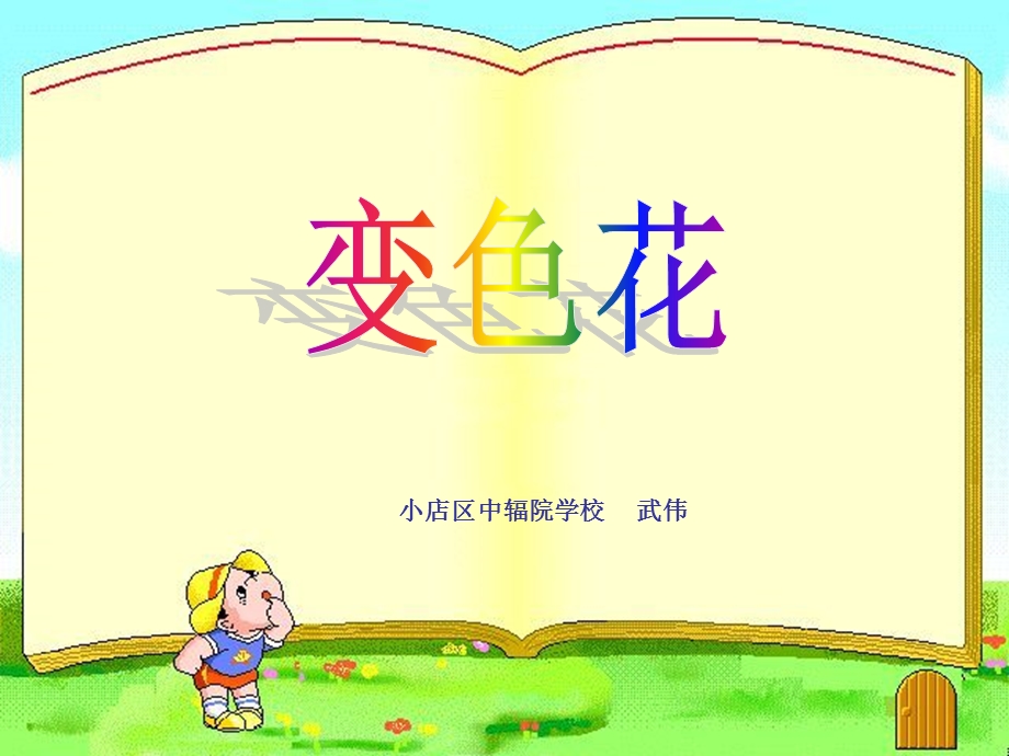 《变色花》--中辐院武伟.ppt_第1页