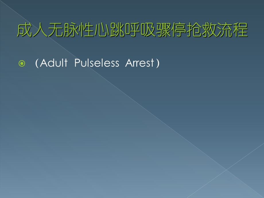 成人无脉性心跳呼吸骤停抢救流程.ppt_第1页