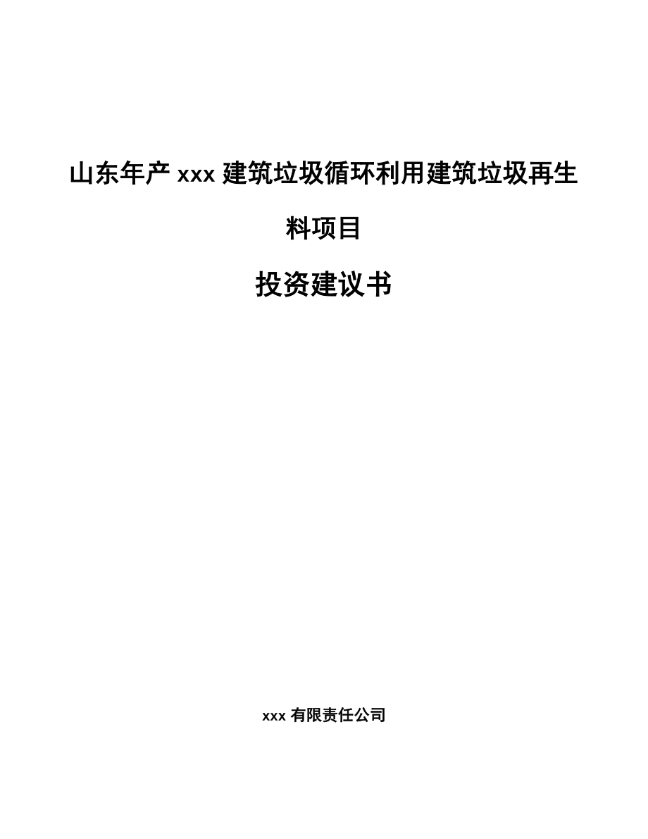 山东年产xxx建筑垃圾循环利用建筑垃圾再生料项目投资建议书.docx_第1页