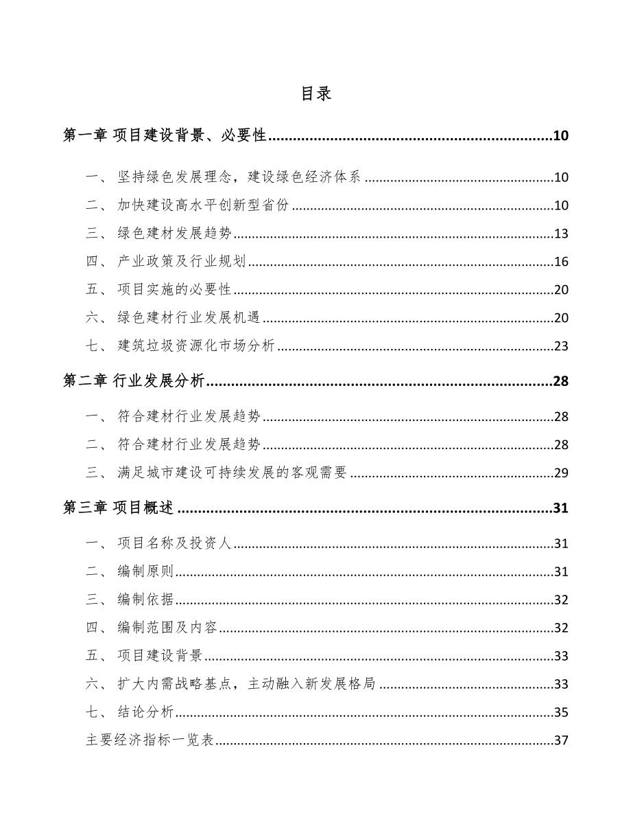 山东年产xxx建筑垃圾循环利用建筑垃圾再生料项目投资建议书.docx_第2页