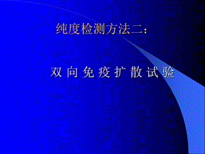 生化大实验双向琼脂免疫扩散.ppt