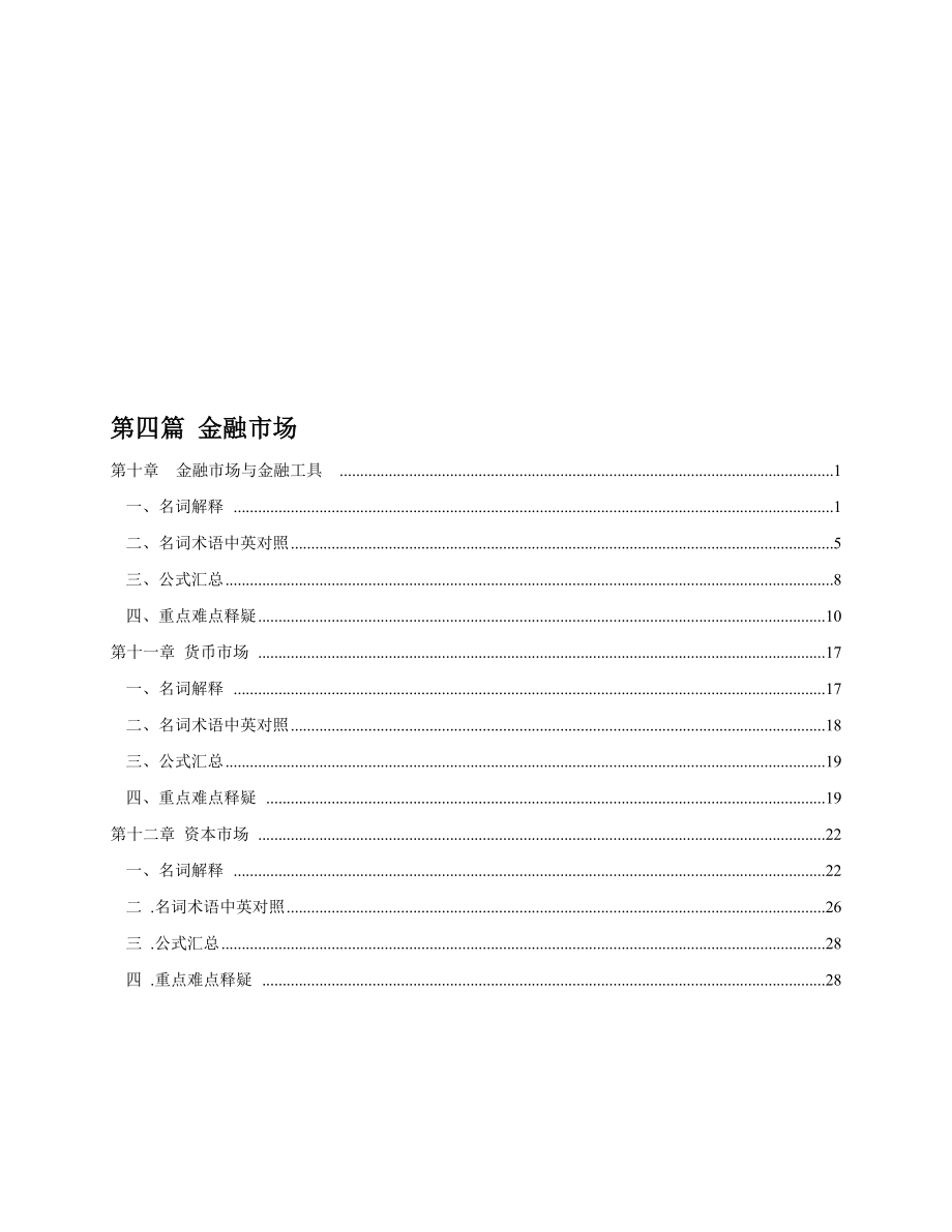 第4篇金融市场.doc_第1页