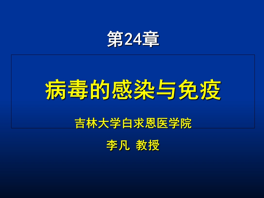 病毒的感染与免疫.PPT_第1页