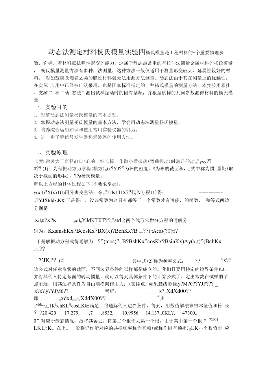 动态法测量杨氏模量讲解.docx_第1页