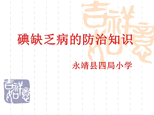 碘缺乏病防治知识课件ppt.ppt