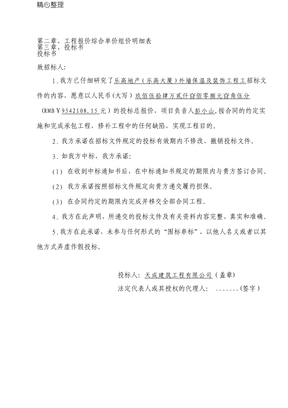 山东外墙保温及装饰工程投标办法.docx_第2页