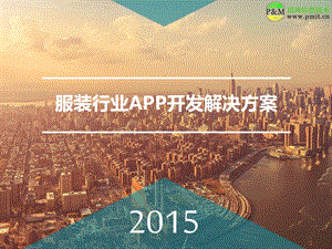 服装行业APP开发解决方案.ppt