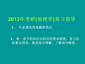 病理考研辅导资料.ppt