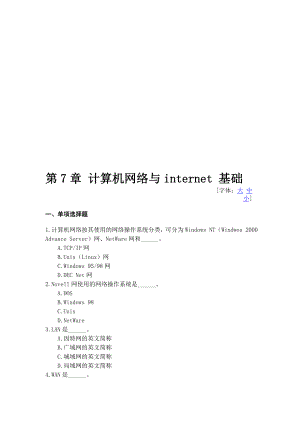 第7章 计算机网络与internet 基础.doc