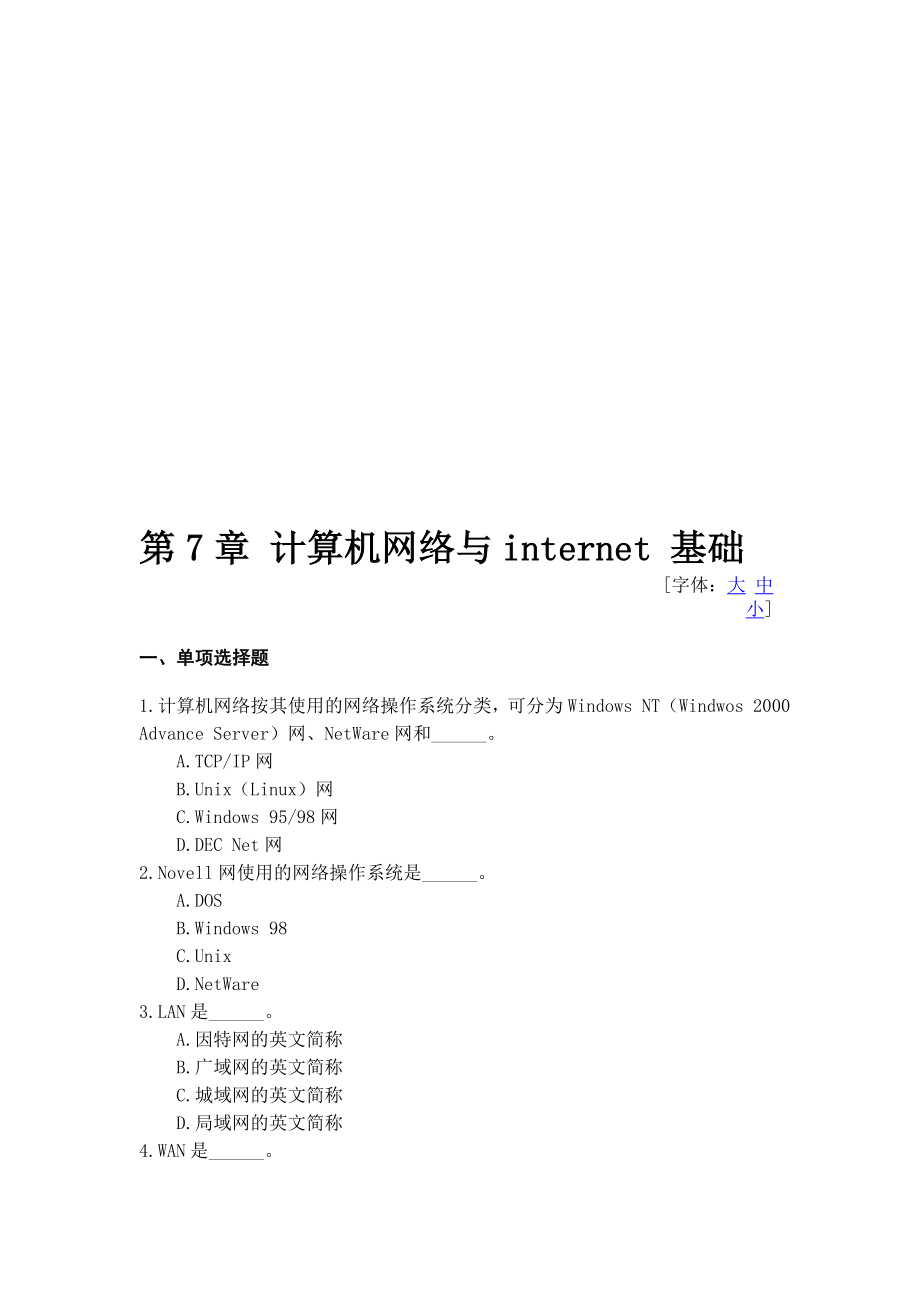 第7章 计算机网络与internet 基础.doc_第1页