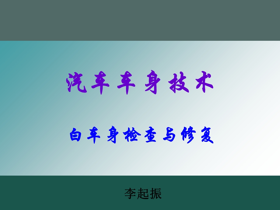 白车身修复训练.ppt_第1页