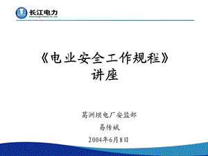 电业安全工作规程讲座.ppt