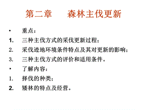 森林培育的经营部分.ppt