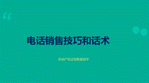 电话销售技巧和话术.ppt