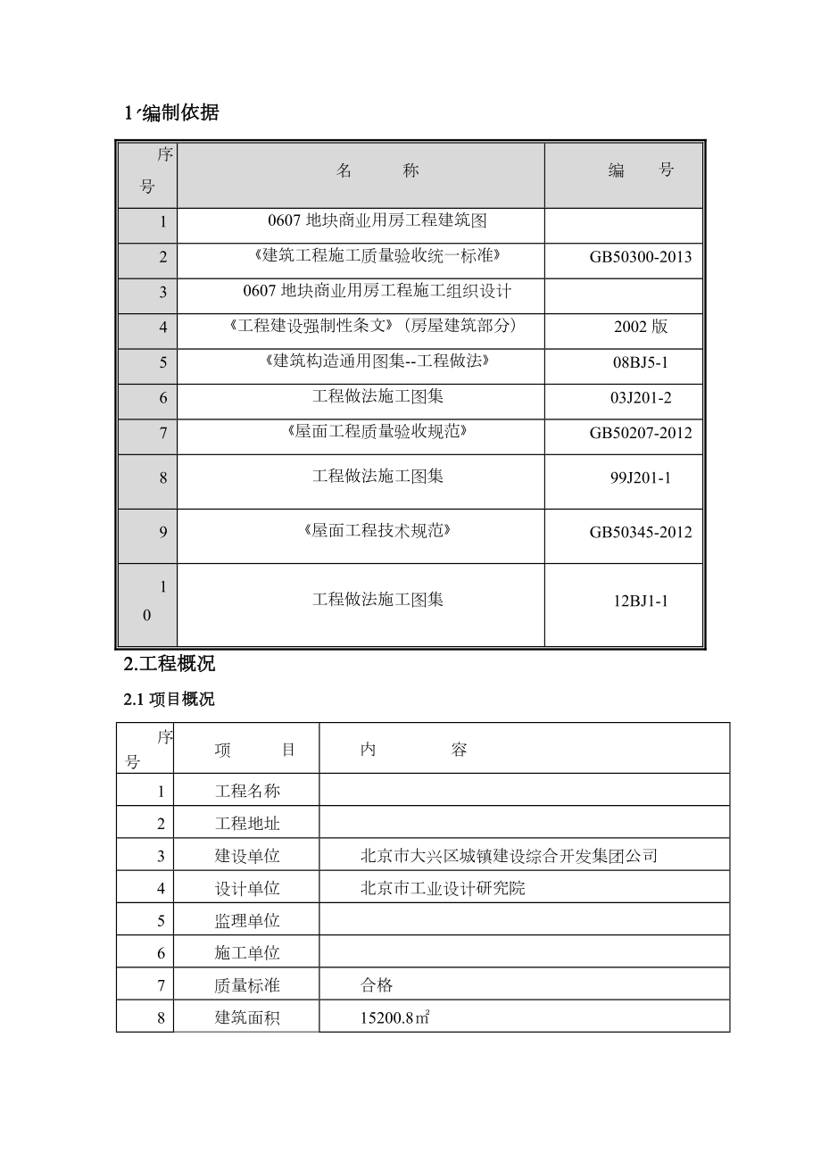 屋面工程施工方案52590.doc_第3页