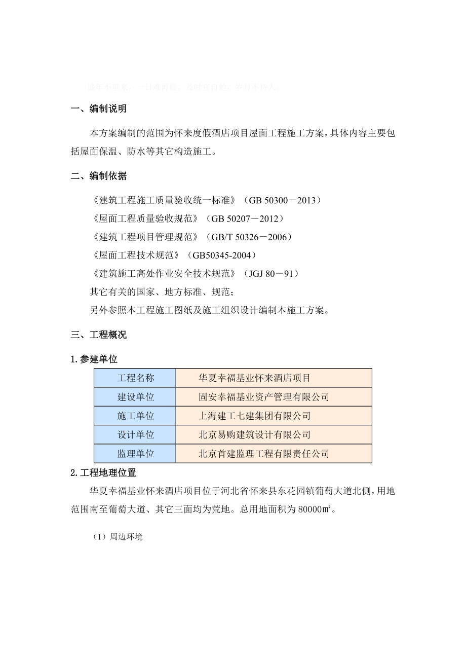 屋面工程施工方案58862.doc_第1页