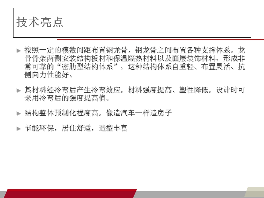 建筑产业化建造方式类型分析-冷弯薄壁型钢结构.ppt_第2页