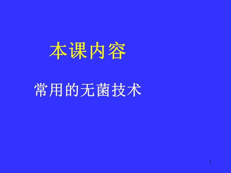 常用的无菌技术.ppt_第1页