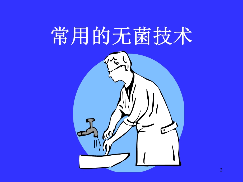 常用的无菌技术.ppt_第2页