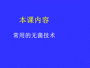 常用的无菌技术.ppt