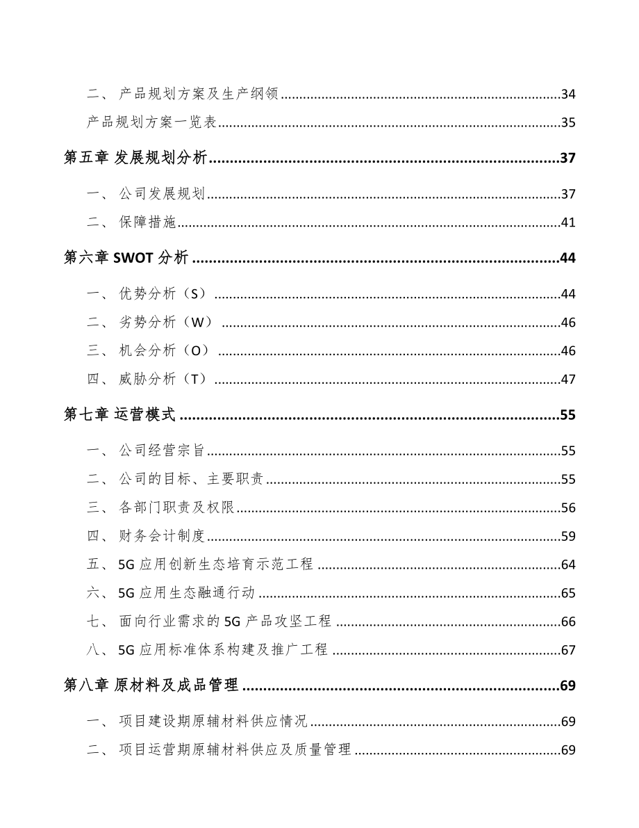 山东年产xxx套5G+智慧农业设备项目融资计划书.docx_第3页