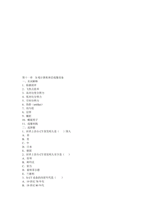 第11章X线计算机体层成像设备.doc