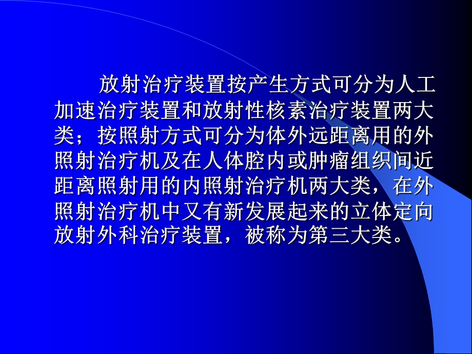 放射治疗肿瘤装置.ppt_第2页