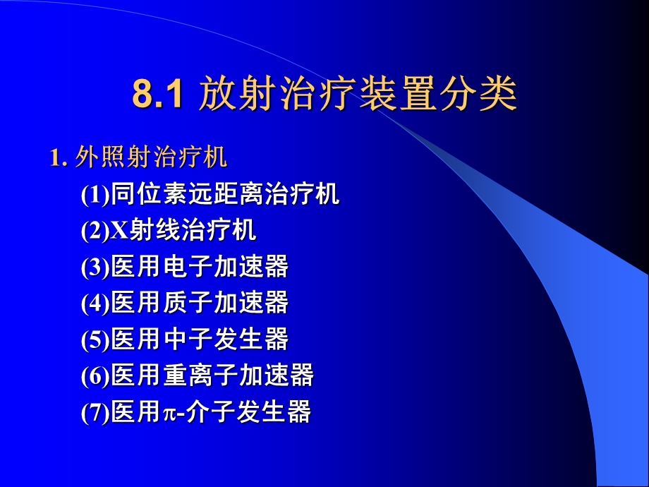 放射治疗肿瘤装置.ppt_第3页