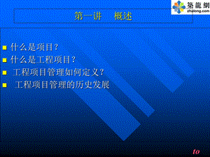 工程项目管理讲稿(PPT项目经理培训).ppt