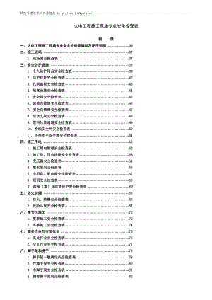 [建筑]施工现场安全检查表[1].doc