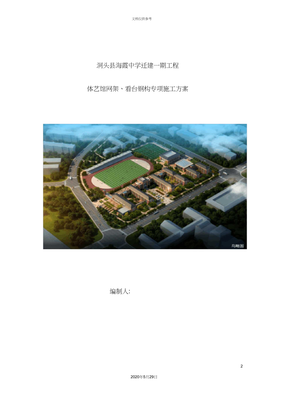 屋面钢网架专项施工方案培训资料.docx_第2页