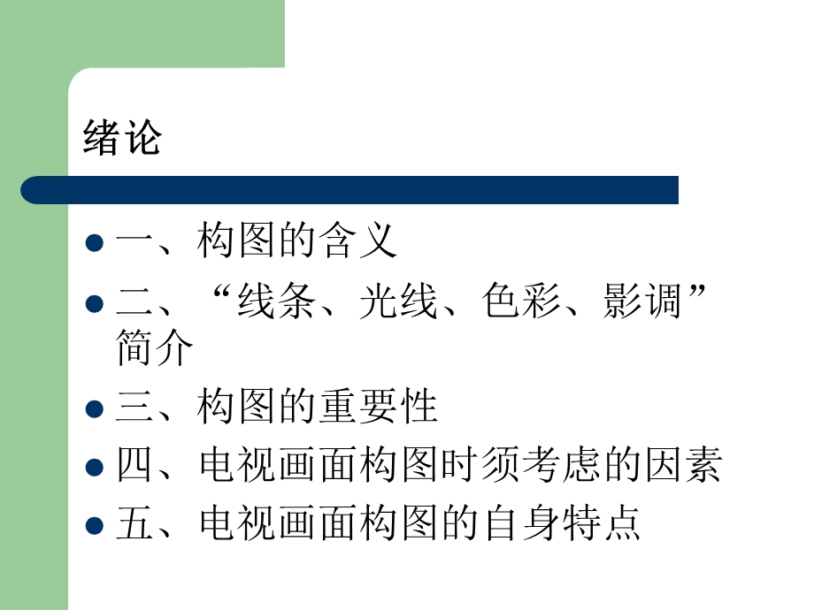 电视画面的构图.ppt_第2页