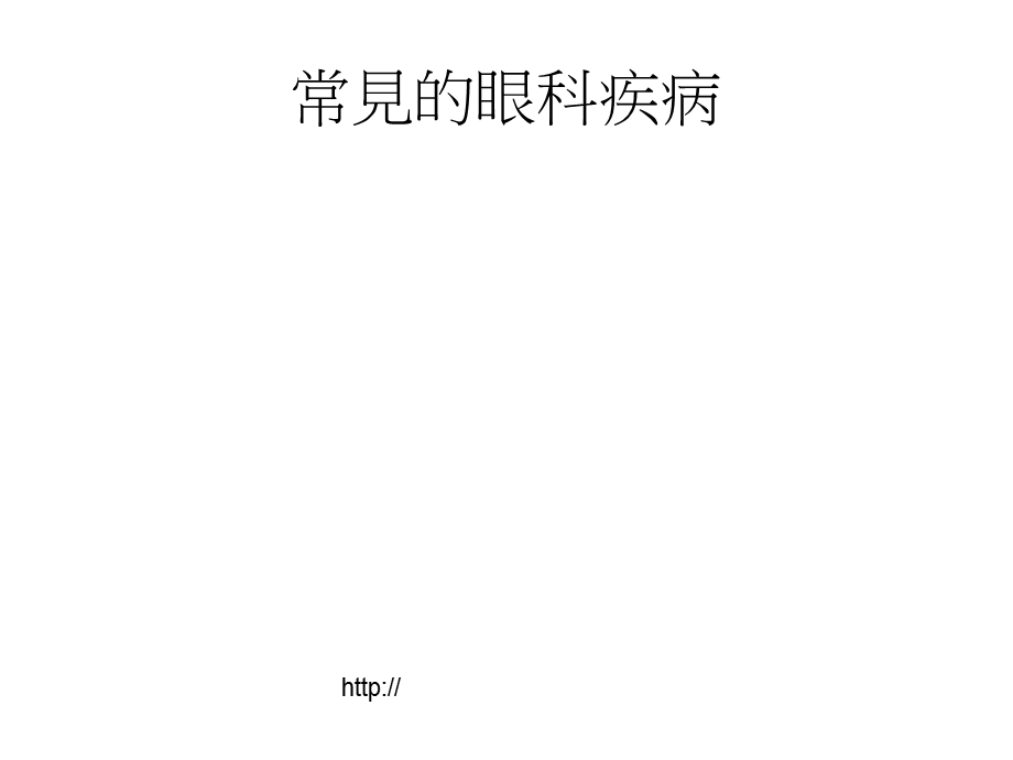 常见的眼科疾病.ppt_第1页