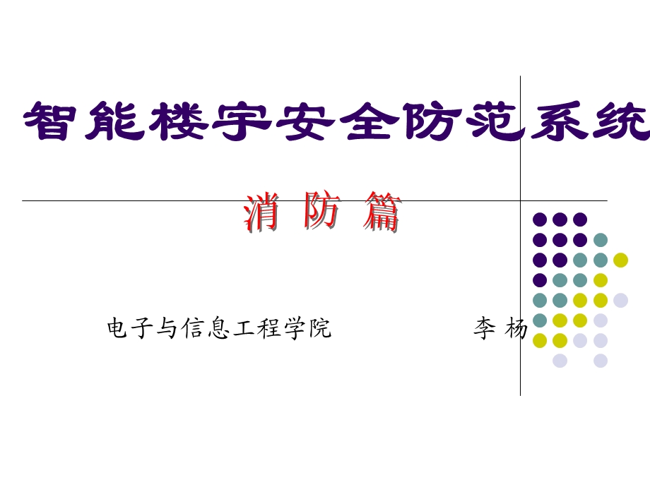 安防第一章火灾自动报警系统上.ppt_第1页