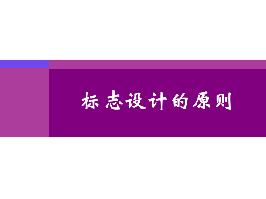 标志设计的原则.ppt_第1页