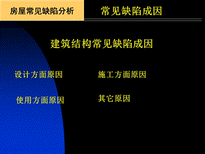 常见结构裂缝分析及加固技术.ppt